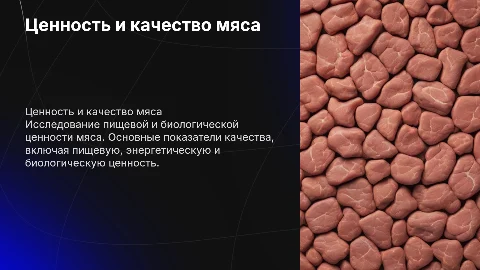 Пищевая и биологическая ценность мяса и мясных продуктов