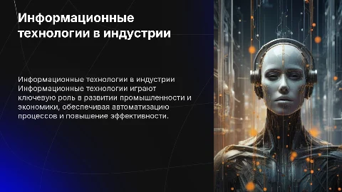 Информационные технологии в промышленности и экономике
