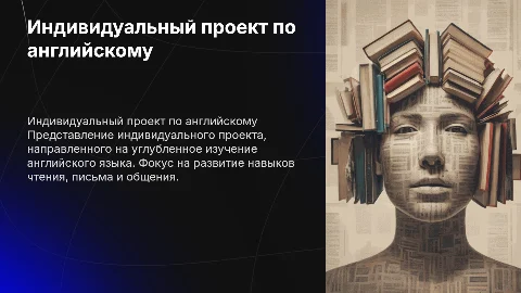 Индивидуальный проект по английскому языку