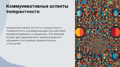 Коммуникативные аспекты толерантности