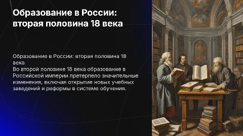 развитие образования в Российской империи во второй половине 18 века