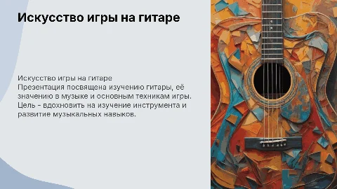 Презентация должна быть про гитару, в этой презентации должна быть цель презентации и вывод