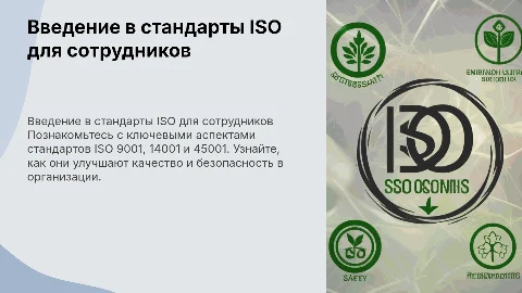 Презентация для новых сотрудников отдела качества и стандартизации