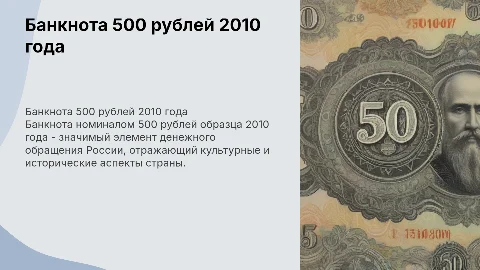 Банкнота 500 рублей 2010 года: дизайн и значение