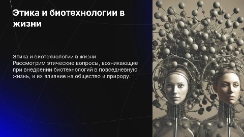 Этические аспекты биотехнологий и их влияние на человека