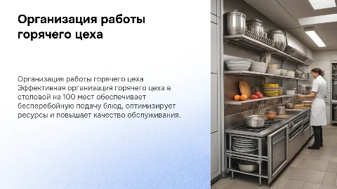 Организация работы горячего цеха столовой на 100 мест