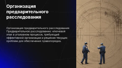 Аппарат предварительного расследования: проблемы и организация