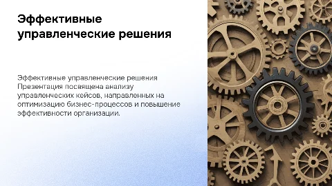 Управленческий кейс