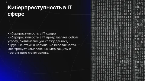 Киберпреступность в IT сфере