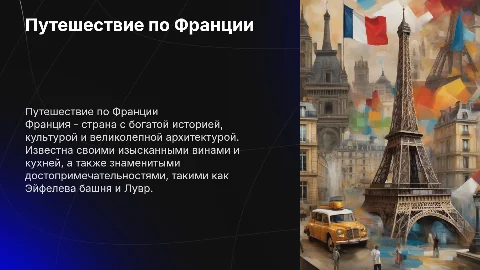 Про страну Франция