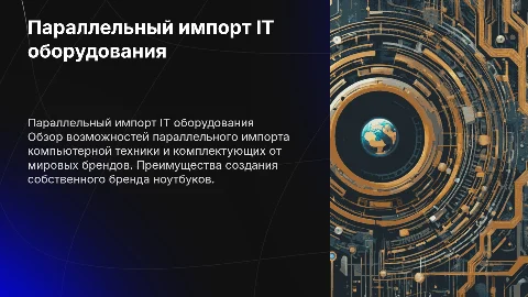 Параллельный импорт IT оборудования и создание бренда ноутбуков