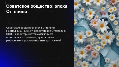 Советское общество в 1953-1964 гг. Оттепель