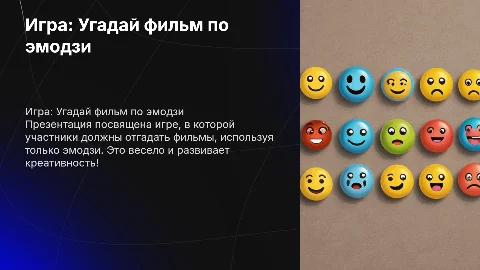 Игра отгадай фильм по емодзи сами емодзи угадываем