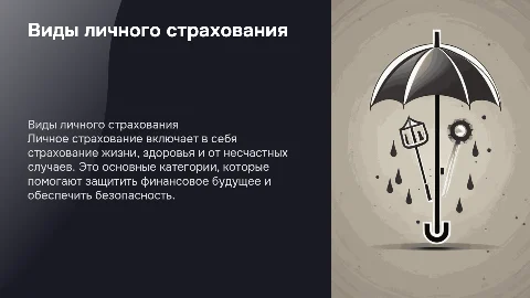 Виды личьного страхования