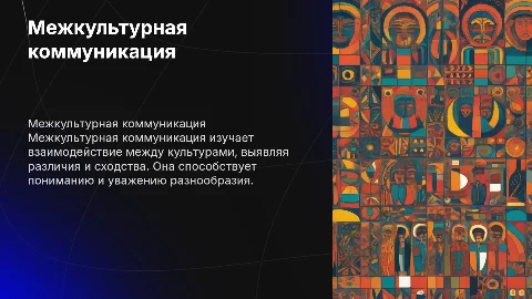 Межкультурная коммуникация