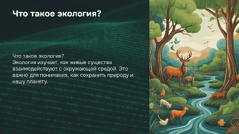 Презентация для детей: Что такое экология?