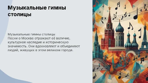Песни о Москве