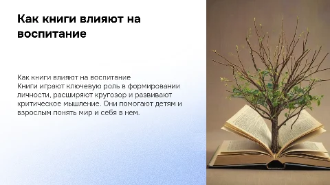 Как воспитывают книги?