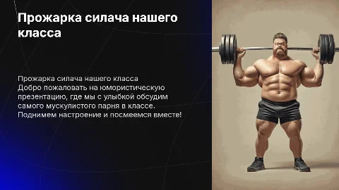 "Прожарка" самого накаченного парня в классе