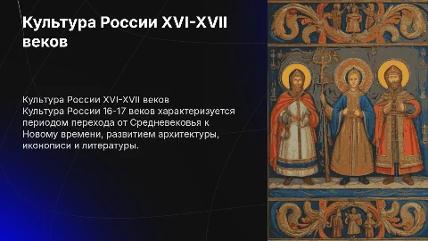 культура россии 16-17