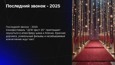 Презентация в стиле "кинофестиваль" - ДПК-фест 25