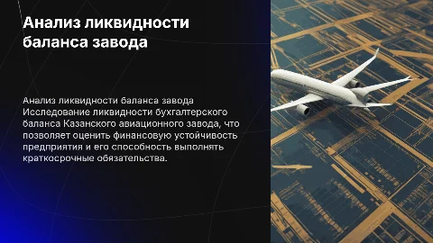 Анализ ликвидности бухгалтерского баланса Казанского завода