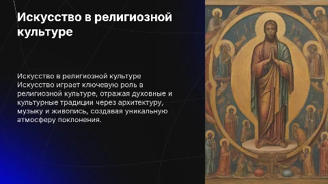 Искусство в религиозной культуре
