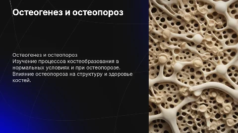 Процесс остеогенеза и остеопороза: презентация для студентов