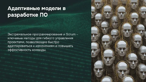 Презентация: Адаптивные модели разработки: Scrum и экстремальное