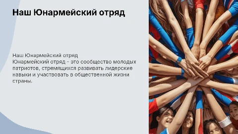 Наш Юнармейский отряд