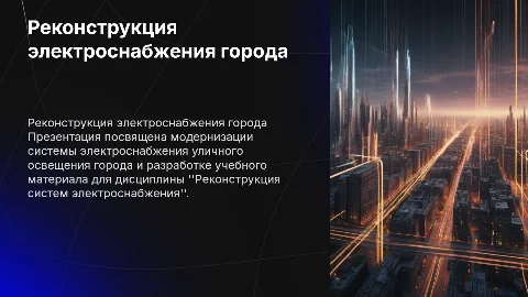 Реконструкция системы электроснабжения уличного освещения города