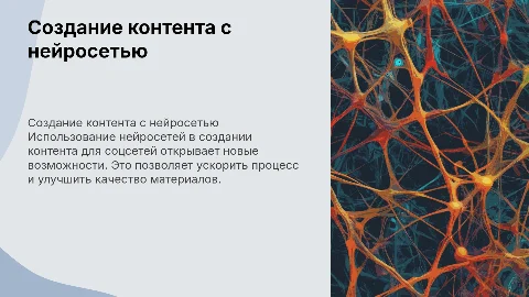 Создание контента для соцсетей при помощи нейросети