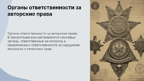 Ответственность за нарушение авторских и патентных прав