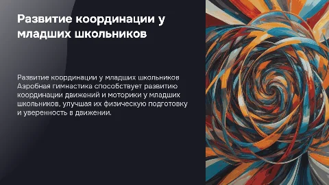 Развитие координационных способностей у младших школьников