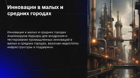 Эффективная среда для внедрения промышленных инноваций