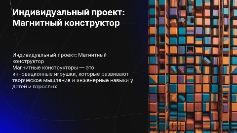 индивидуальный проект на тему магнитный конструктор