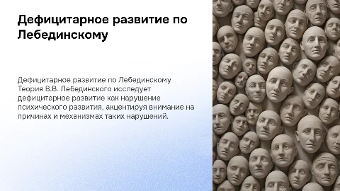 дефицитарное развитие по В.В.Лебединскому