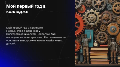 Как прошёл мой 1 курс в Саранском Электромеханическом Колледже