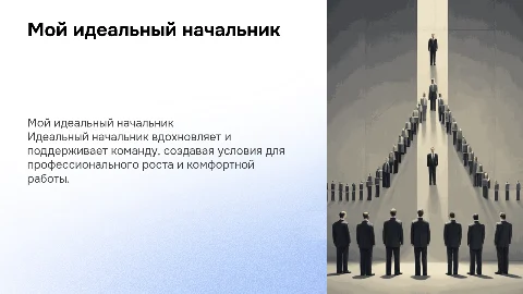 мой идеальный начальник