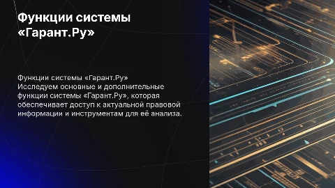 Функции справочно-правовой системы «Гарант.Ру»