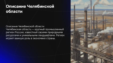 Описание субъекта Челябинская область