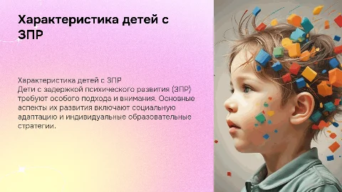 характеристика детей зпр