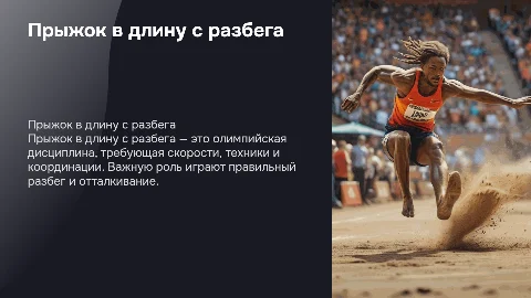 Прыжок в длину с разбега