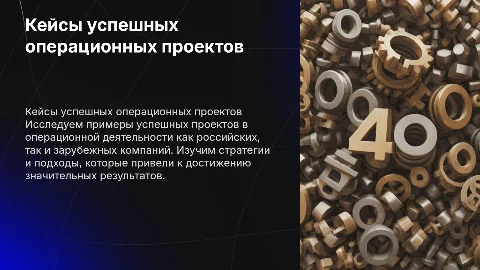 Кейсы успешных операционных проектов в компаниях