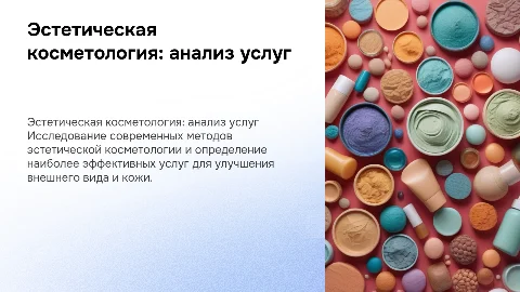 Эстетическая косметология: анализ эффективных услуг