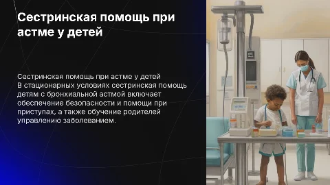 Сестринская помощь детям с бронхиальной астмой