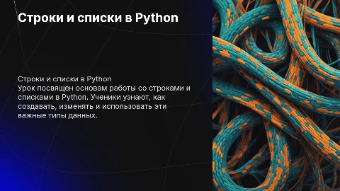Урок по программированию на питоне: строки и списки