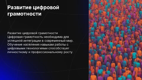 развитие цифровой грамотности населения