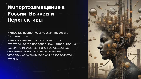 Импортозамещение в России