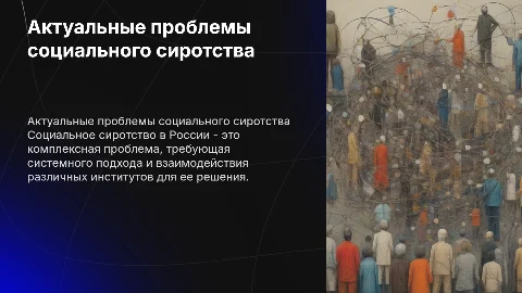 Актуальные проблемы ликвидациисоциального сиротсва в россии